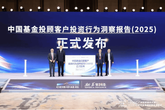 我们参与编制的《中国基金投顾客户投资行为洞察报告（2025）》正式发布