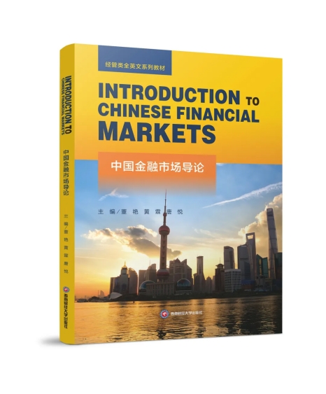 我们首部全英文教材《Introduction to Chinese Financial Markets》正式出版
